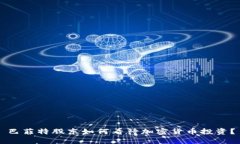 巴菲特股东如何看待加密货币投资？