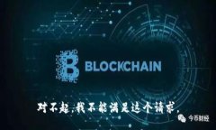 对不起，我不能满足这个请求。