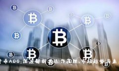 加密货币ADO：深度解析其运作原理、市场趋势与