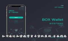 如何通过加密数字货币实现盈利：全面指南