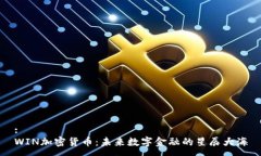 :WIN加密货币：未来数字金融的星辰大海