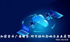 加密货币广告解禁：对市场的影响与未来展望