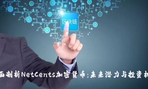 全面剖析NetCents加密货币：未来潜力与投资机会