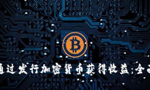 如何通过发行加密货币获得收益：全面指南