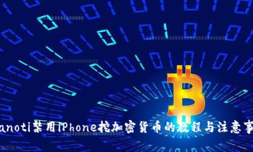 bianoti禁用iPhone挖加密货币的教程与注意事项