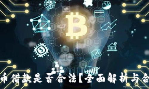   
加密货币借款是否合法？全面解析与合规指南