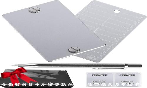   
全面解析货币加密贷款机构的运作模式与市场前景