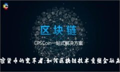 加密货币的变革者：如何区块链技术重塑金融未