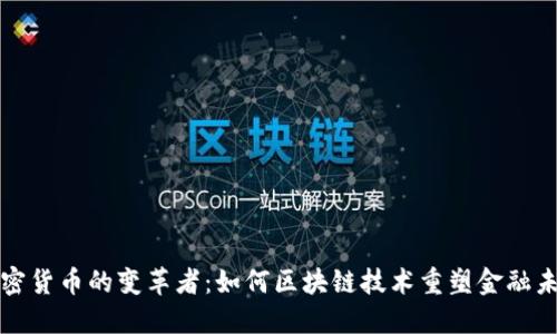 加密货币的变革者：如何区块链技术重塑金融未来