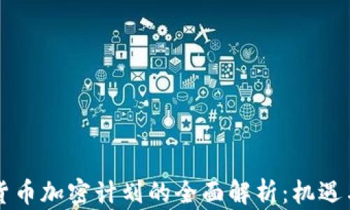 
印度货币加密计划的全面解析：机遇与挑战