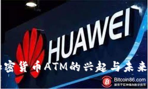 新加密货币ATM的兴起与未来展望