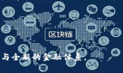 区块链国家加密货币：未来金融的创新趋势与挑