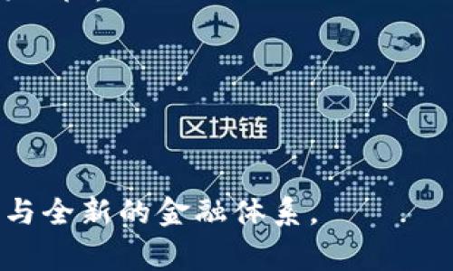 区块链国家加密货币：未来金融的创新趋势与挑战

区块链, 国家加密货币, 数字货币, 金融科技, 货币政策/guanjianci

随着区块链技术的迅速发展，加密货币已经成为全球金融体系中一个不可或缺的部分。尤其是国家加密货币的概念逐渐兴起，呈现出越来越多的发展动态。国家加密货币并不仅仅是普通的加密货币，它代表了一个国家对数字货币的监管、控制和管理能力，是未来金融技术（FinTech）与传统金融体系的一次深度融合。本文将详细介绍区块链国家加密货币的定义、优势、面临的挑战，以及未来的发展趋势。同时，我们将探讨一些潜在的相关问题，以便读者更全面地理解这个话题。

一、国家加密货币的定义及其性质
国家加密货币，或称为中央银行数字货币（CBDC），是由国家中央银行发行和管理的数字货币。它不同于比特币、以太坊等去中心化的加密货币，国家加密货币与传统的法定货币是等值的，并且具有法律效力。国家加密货币的创建旨在提高金融交易的效率，降低交易成本，同时增强货币政策的有效性。

国家加密货币通常采用区块链技术，这是因为区块链具备去中心化、透明性和安全性的优势，使得数字货币的发行与交易过程能够更加开放和可靠。通过区块链技术，国家加密货币能够提供实时的交易记录，避免了传统金融系统中的一些问题，比如延迟结算和高交易成本。

二、国家加密货币的优势
1. 加强支付系统的效率
国家加密货币可以显著提高支付和结算的效率。以往，跨境支付通常需要几天时间才能完成，而国家加密货币可以在几秒钟内完成，降低了资金被占用的时间。

2. 降低交易成本
由于省去了中介机构的参与，国家加密货币的交易成本相对更低。这对于消费者和企业而言，都是一大利好。

3. 提高金融包容性
国家加密货币可以使更多人群获得金融服务，尤其是在传统金融体系下被排除的低收入群体。通过数字钱包，他们可以更方便地管理自己的财务，实现资产的增值。

4. 增强货币政策有效性
国家加密货币可以为中央银行提供实时经济数据，帮助其更好地进行货币政策的调整。通过更精准的数据分析，政策的效果会更加显著。

5. 防止金融犯罪
区块链技术的透明性使得交易记录可以被追溯，降低了洗钱、欺诈等金融犯罪的风险，这对于维护金融体系的安全稳定至关重要。

三、国家加密货币面临的挑战
尽管国家加密货币有着众多的优势，但在实际应用中也面临着不少挑战。

1. 技术安全问题
虽然区块链技术相对安全，但仍然有可能遭受黑客攻击和其他网络安全问题。一旦发生安全漏洞，国家加密货币的信誉将受到影响，用户的信任度可能降低。

2. 法律和监管问题
在各国法律法规不统一的情况下，国家加密货币的发行和管理将受到影响。各国需要协调监管政策，以确保经营活动的合法性和合规性。

3. 用户隐私保护问题
国家加密货币的透明性虽有助于反洗钱和打击金融罪犯，但也同时带来用户隐私的风险，用户的交易记录可能被无意中暴露，损害用户的隐私权。

4. 市场接受度
虽然国家加密货币由政府支持，但用户是否愿意接受这一新兴的支付方式仍然存在不确定性。对于习惯于使用现金和传统银行的人群来说，适应数字货币可能需要一个过程。

5. 技术发展速度与政策适应性
技术发展瞬息万变，中央银行需要快速适应市场变化，以确保国家加密货币的竞争力。如果政策滞后，将可能导致国家加密货币的使用率低于预期。

四、如何发展国家加密货币
为了有效发展国家加密货币，各国和中央银行需要采取一系列措施：

1. 加强技术研究与开发
各国应在国家加密货币的底层技术上进行深入研究。同时，也应不断探索更为安全的技术架构，提升系统的抗风险能力。

2. 制定相关的法律法规
国家应尽快建立关于国家加密货币的法律框架，明确相关责任，以确保它的有序发展。

3. 加大市场推广力度
通过广告、促销等手段，提高大众对国家加密货币的认识和接受度，鼓励更多的商户加入使用的行列。

4. 建立安全的用户体系
确保用户的交易安全和隐私保护是国家加密货币成功的关键，中央银行应设计多重身份验证和加密保护机制。

5. 国际合作
在国家加密货币的发展过程中，加强与其他国家和机构的合作，学习借鉴成功的案例与经验，促进共同发展。

五、可能相关问题的详细解答

1. 国家加密货币是否具有法定货币的地位？
国家加密货币是国家中央银行发行的数字货币，它与法定货币相比，具有相同的价值和法律效力。在很多国家，国家加密货币被视为法定货币，可以用来支付各种金融交易，同时也能用于日常消费。国家加密货币的地位使其优于去中心化加密货币，因为后者没有任何政府支持，法律地位相对不明确。

许多国家正在研究或已经发行了国家加密货币，例如，中国的数字人民币（DCEP），以及巴哈马的Sand Dollar等。这些货币的推出，不仅仅是为了增强国内金融体系的稳健性，同时也为了促进国际贸易和投资。

2. 区块链技术在国家加密货币中的应用有哪些？
区块链技术在国家加密货币中的应用，可以实现去中心化、透明、安全等功能。区块链的核心特性使得国家加密货币能够提供实时的交易记录，防止伪造和重复交易。

具体应用包括：1）采用公链或联盟链交易确认速度，2）使用智能合约自动执行合约条款，3）通过共识机制增强网络安全性，4）利用加密技术保护用户隐私。同时，区块链还可以为中央银行提供实时的数据分析，有助于货币政策。

3. 国家加密货币对传统银行业的影响如何？
国家加密货币的出现，会对传统银行业务产生重要影响。首先，国家加密货币可能减少人们对传统银行取款和转账的需求，导致交易量下降。其次，国家加密货币能够降低中介成本，提升支付的效率，使得传统银行需要重新考虑服务收费和盈利模型。

然而，国家加密货币也为银行创造了新的机遇。比如，银行可以提供基于国家加密货币的增值服务，用户体验。银行也可以通过创新技术，开发多样化的金融产品，让用户更便捷地使用数字货币进行投资和消费。在一系列的挑战和机遇中，传统银行需要改进自身服务，顺应时代的发展。

4. 用户如何保护自己的国家加密货币安全？
用户在使用国家加密货币时，需采取一些措施保护自己的资产安全。首先，选择可靠的官方钱包并定期更新，确保软件的安全性。其次，避免在不安全的网络环境下进行交易，使用VPN和防火墙等工具提高安全性。再次，启用双重验证功能，确保只有授权用户才能进行交易，进一步提升账户的保护级别。

此外，用户也应谨慎对待社交工程攻击，切勿随意向他人透露自己的私钥和账户信息。保持对市场动态的关注，及时调整投资方法，在行情波动中有效地规避风险。如有疑虑，可随时咨询专业人士。

5. 国家加密货币未来的发展趋势是什么？
未来，国家加密货币的发展将会更加迅猛。首先，许多国家会跟进中国的脚步，加快国家加密货币的研发和部署，以便在数字经济全球化的浪潮中占据主动。图强化金融监管，防范金融风险，提升国家金融治理能力是各国的共同目标。

其次，国际合作将成为国家加密货币发展的关键。在数字金融全球化的背景下，各国将加强金融科技领域的交流与合作，推动跨境支付的便利化。同时，各国可能会研究建立国际加密货币的标准，以减少货币流通的壁垒。

最后，随着技术的不断发展，国家加密货币有望与其他数字金融产品实现融合，推动金融创新，提升金融服务的整体效率。通过技术不断的演进，国家加密货币的未来将更具活力及竞争力。

总结而言，国家加密货币作为数字金融的重要组成部分，将在未来的金融生态系统中发挥越来越重要的作用。在技术、安全、政策等多个层面面临的挑战也是不可忽视的，随着各国的不断探索和研究，未来将迎来一个更加丰富与全新的金融体系。