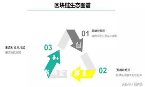 区块链国家加密货币：未来金融的创新趋势与挑战

区块链, 国家加密货币, 数字货币, 金融科技, 货币政策/guanjianci

随着区块链技术的迅速发展，加密货币已经成为全球金融体系中一个不可或缺的部分。尤其是国家加密货币的概念逐渐兴起，呈现出越来越多的发展动态。国家加密货币并不仅仅是普通的加密货币，它代表了一个国家对数字货币的监管、控制和管理能力，是未来金融技术（FinTech）与传统金融体系的一次深度融合。本文将详细介绍区块链国家加密货币的定义、优势、面临的挑战，以及未来的发展趋势。同时，我们将探讨一些潜在的相关问题，以便读者更全面地理解这个话题。

一、国家加密货币的定义及其性质
国家加密货币，或称为中央银行数字货币（CBDC），是由国家中央银行发行和管理的数字货币。它不同于比特币、以太坊等去中心化的加密货币，国家加密货币与传统的法定货币是等值的，并且具有法律效力。国家加密货币的创建旨在提高金融交易的效率，降低交易成本，同时增强货币政策的有效性。

国家加密货币通常采用区块链技术，这是因为区块链具备去中心化、透明性和安全性的优势，使得数字货币的发行与交易过程能够更加开放和可靠。通过区块链技术，国家加密货币能够提供实时的交易记录，避免了传统金融系统中的一些问题，比如延迟结算和高交易成本。

二、国家加密货币的优势
1. 加强支付系统的效率
国家加密货币可以显著提高支付和结算的效率。以往，跨境支付通常需要几天时间才能完成，而国家加密货币可以在几秒钟内完成，降低了资金被占用的时间。

2. 降低交易成本
由于省去了中介机构的参与，国家加密货币的交易成本相对更低。这对于消费者和企业而言，都是一大利好。

3. 提高金融包容性
国家加密货币可以使更多人群获得金融服务，尤其是在传统金融体系下被排除的低收入群体。通过数字钱包，他们可以更方便地管理自己的财务，实现资产的增值。

4. 增强货币政策有效性
国家加密货币可以为中央银行提供实时经济数据，帮助其更好地进行货币政策的调整。通过更精准的数据分析，政策的效果会更加显著。

5. 防止金融犯罪
区块链技术的透明性使得交易记录可以被追溯，降低了洗钱、欺诈等金融犯罪的风险，这对于维护金融体系的安全稳定至关重要。

三、国家加密货币面临的挑战
尽管国家加密货币有着众多的优势，但在实际应用中也面临着不少挑战。

1. 技术安全问题
虽然区块链技术相对安全，但仍然有可能遭受黑客攻击和其他网络安全问题。一旦发生安全漏洞，国家加密货币的信誉将受到影响，用户的信任度可能降低。

2. 法律和监管问题
在各国法律法规不统一的情况下，国家加密货币的发行和管理将受到影响。各国需要协调监管政策，以确保经营活动的合法性和合规性。

3. 用户隐私保护问题
国家加密货币的透明性虽有助于反洗钱和打击金融罪犯，但也同时带来用户隐私的风险，用户的交易记录可能被无意中暴露，损害用户的隐私权。

4. 市场接受度
虽然国家加密货币由政府支持，但用户是否愿意接受这一新兴的支付方式仍然存在不确定性。对于习惯于使用现金和传统银行的人群来说，适应数字货币可能需要一个过程。

5. 技术发展速度与政策适应性
技术发展瞬息万变，中央银行需要快速适应市场变化，以确保国家加密货币的竞争力。如果政策滞后，将可能导致国家加密货币的使用率低于预期。

四、如何发展国家加密货币
为了有效发展国家加密货币，各国和中央银行需要采取一系列措施：

1. 加强技术研究与开发
各国应在国家加密货币的底层技术上进行深入研究。同时，也应不断探索更为安全的技术架构，提升系统的抗风险能力。

2. 制定相关的法律法规
国家应尽快建立关于国家加密货币的法律框架，明确相关责任，以确保它的有序发展。

3. 加大市场推广力度
通过广告、促销等手段，提高大众对国家加密货币的认识和接受度，鼓励更多的商户加入使用的行列。

4. 建立安全的用户体系
确保用户的交易安全和隐私保护是国家加密货币成功的关键，中央银行应设计多重身份验证和加密保护机制。

5. 国际合作
在国家加密货币的发展过程中，加强与其他国家和机构的合作，学习借鉴成功的案例与经验，促进共同发展。

五、可能相关问题的详细解答

1. 国家加密货币是否具有法定货币的地位？
国家加密货币是国家中央银行发行的数字货币，它与法定货币相比，具有相同的价值和法律效力。在很多国家，国家加密货币被视为法定货币，可以用来支付各种金融交易，同时也能用于日常消费。国家加密货币的地位使其优于去中心化加密货币，因为后者没有任何政府支持，法律地位相对不明确。

许多国家正在研究或已经发行了国家加密货币，例如，中国的数字人民币（DCEP），以及巴哈马的Sand Dollar等。这些货币的推出，不仅仅是为了增强国内金融体系的稳健性，同时也为了促进国际贸易和投资。

2. 区块链技术在国家加密货币中的应用有哪些？
区块链技术在国家加密货币中的应用，可以实现去中心化、透明、安全等功能。区块链的核心特性使得国家加密货币能够提供实时的交易记录，防止伪造和重复交易。

具体应用包括：1）采用公链或联盟链交易确认速度，2）使用智能合约自动执行合约条款，3）通过共识机制增强网络安全性，4）利用加密技术保护用户隐私。同时，区块链还可以为中央银行提供实时的数据分析，有助于货币政策。

3. 国家加密货币对传统银行业的影响如何？
国家加密货币的出现，会对传统银行业务产生重要影响。首先，国家加密货币可能减少人们对传统银行取款和转账的需求，导致交易量下降。其次，国家加密货币能够降低中介成本，提升支付的效率，使得传统银行需要重新考虑服务收费和盈利模型。

然而，国家加密货币也为银行创造了新的机遇。比如，银行可以提供基于国家加密货币的增值服务，用户体验。银行也可以通过创新技术，开发多样化的金融产品，让用户更便捷地使用数字货币进行投资和消费。在一系列的挑战和机遇中，传统银行需要改进自身服务，顺应时代的发展。

4. 用户如何保护自己的国家加密货币安全？
用户在使用国家加密货币时，需采取一些措施保护自己的资产安全。首先，选择可靠的官方钱包并定期更新，确保软件的安全性。其次，避免在不安全的网络环境下进行交易，使用VPN和防火墙等工具提高安全性。再次，启用双重验证功能，确保只有授权用户才能进行交易，进一步提升账户的保护级别。

此外，用户也应谨慎对待社交工程攻击，切勿随意向他人透露自己的私钥和账户信息。保持对市场动态的关注，及时调整投资方法，在行情波动中有效地规避风险。如有疑虑，可随时咨询专业人士。

5. 国家加密货币未来的发展趋势是什么？
未来，国家加密货币的发展将会更加迅猛。首先，许多国家会跟进中国的脚步，加快国家加密货币的研发和部署，以便在数字经济全球化的浪潮中占据主动。图强化金融监管，防范金融风险，提升国家金融治理能力是各国的共同目标。

其次，国际合作将成为国家加密货币发展的关键。在数字金融全球化的背景下，各国将加强金融科技领域的交流与合作，推动跨境支付的便利化。同时，各国可能会研究建立国际加密货币的标准，以减少货币流通的壁垒。

最后，随着技术的不断发展，国家加密货币有望与其他数字金融产品实现融合，推动金融创新，提升金融服务的整体效率。通过技术不断的演进，国家加密货币的未来将更具活力及竞争力。

总结而言，国家加密货币作为数字金融的重要组成部分，将在未来的金融生态系统中发挥越来越重要的作用。在技术、安全、政策等多个层面面临的挑战也是不可忽视的，随着各国的不断探索和研究，未来将迎来一个更加丰富与全新的金融体系。