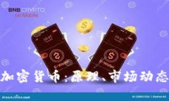 : 深入探讨加密货币：原理、市场动态与未来趋势