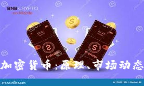 : 深入探讨加密货币：原理、市场动态与未来趋势