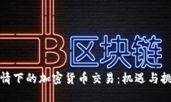 疫情下的加密货币交易：机遇与挑战