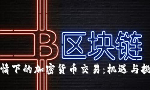 疫情下的加密货币交易：机遇与挑战
