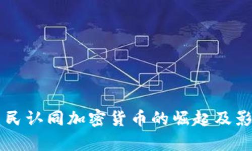 印度网民认同加密货币的崛起及影响解析