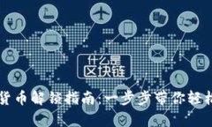 黑客乐园加密货币解锁指南：一步步带你轻松解