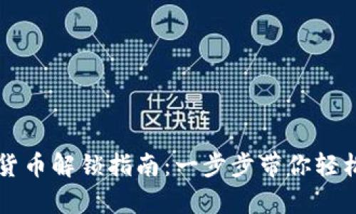 黑客乐园加密货币解锁指南：一步步带你轻松解锁投资之路