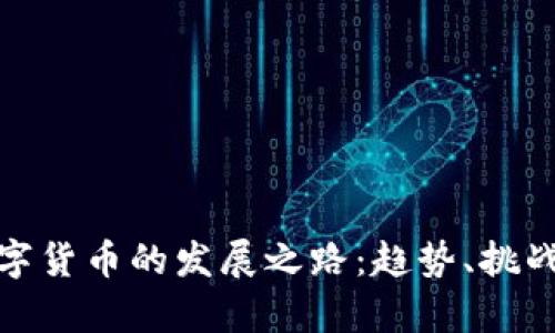 加密数字货币的发展之路：趋势、挑战与前景