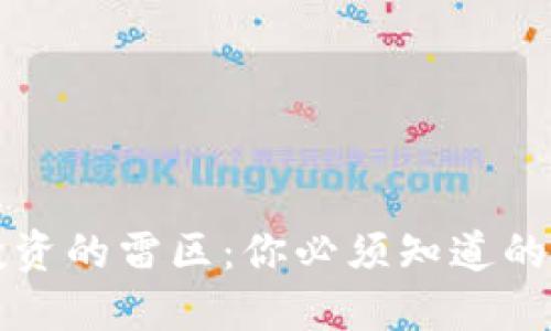 加密货币投资的雷区：你必须知道的风险与对策