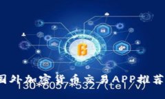  最佳国外加密货币交易APP推荐与评测