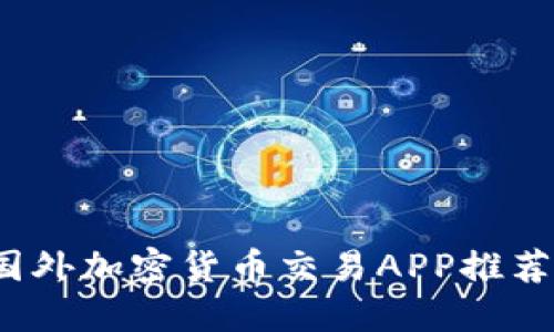  最佳国外加密货币交易APP推荐与评测