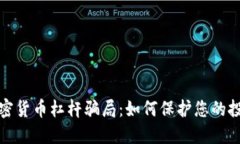 揭秘加密货币杠杆骗局：如何保护您的投资安全