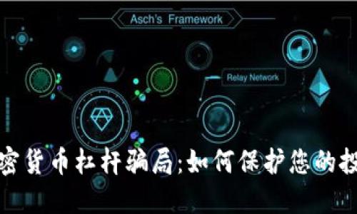 揭秘加密货币杠杆骗局：如何保护您的投资安全