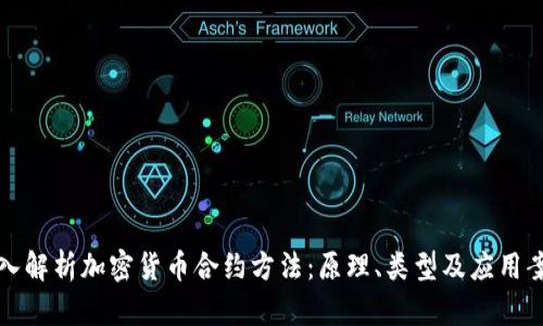 深入解析加密货币合约方法：原理、类型及应用案例