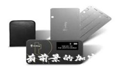 :2023年最有前景的加密货币推荐