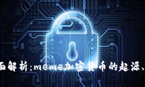 2023年全面解析：meme加密货币的起源、发展与未来