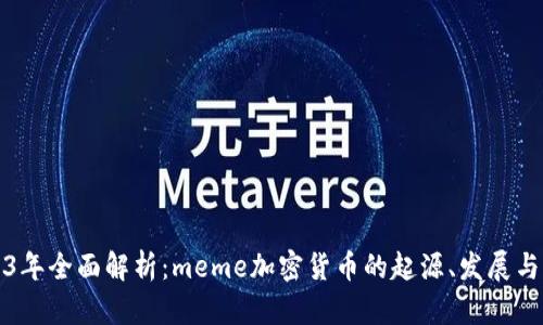 2023年全面解析：meme加密货币的起源、发展与未来