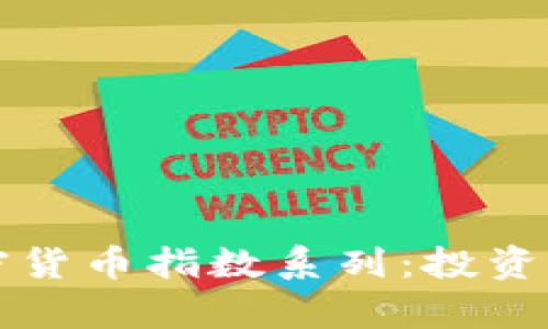 全面解析加密货币指数系列：投资者必读的指南