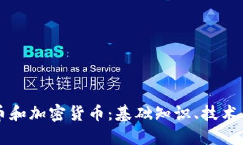 深入了解比特币和加密货币：基础知识、技术背景与未来展望