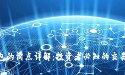 tp钱包的滑点详解：投资者必知的交易概念