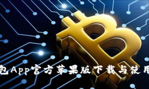 TP钱包App官方苹果版下载与使用指南