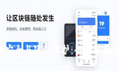  TP钱包的安全与隐私保护：全面解析与实用攻略