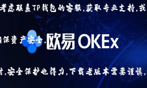 TP钱包老版本下载指南：安全实用的选择
TP钱包, 老版本, 下载, 安全性, 使用教程/guanjianci

TP钱包简介
TP钱包是一款广受欢迎的数字货币钱包，致力于为用户提供安全、便捷的加密货币存储和交易服务。随着区块链技术的发展，越来越多的人开始关注数字资产的管理，而TP钱包凭借其简单的操作界面和强大的安全机制，成为了众多用户的首选。不过，随着应用版本的更新，有些老版本的TP钱包依然保持着其独特的功能和用户体验，因此，下载老版本的TP钱包仍有一定的市场需求。

为什么选择老版本的TP钱包？
对于一些用户来说，老版本的TP钱包可能在某些特性上更具吸引力。首先，老版本可能更加稳定，尤其是在新版本尚未经过充分测试的情况下。其次，一些用户可能习惯了老版本的使用界面，突然换成新版本可能导致不适应。此外，部分旧版本可能支持某些特定的加密货币或功能，而新版本却限制了这些功能。

如何下载TP钱包老版本？
下载老版本的TP钱包，一般有几个主要途径：

ul
listrong官网备份：/strong访问TP钱包的官方网站，查找是否有历史版本下载的链接。部分官网会提供旧版本的存档下载。/li
listrong应用商店：/strong在某些第三方应用商店中，可能会提供旧版本的下载选项。用户可以比较不同版本的评价，选择一个稳定的版本进行下载。/li
listrong社区论坛：/strong在数字货币相关的社区论坛中，用户可能会分享老版本的下载链接和使用心得。在社区中寻求帮助有时能获得更直观的使用经验。/li
listrong软件存档网站：/strong一些专门的软件下载网站可能会保存多个版本的TP钱包。用户需注意选择信誉良好的网站，以确保软件的安全。/li
/ul

老版本TP钱包的安全性如何保障？
尽管老版本的TP钱包可能在功能和界面上有其优势，但在安全性上需格外注意。各版本的安全性差异可能源于开发者在不同时间点发布的安全更新。以下是确保老版本TP钱包安全的一些建议：

ul
listrong及时更新：/strong如果老版本的TP钱包存在已知的安全漏洞，开发者通常会发布补丁或升级版本以修复这些缺陷。用户应定期检查官方网站或相关渠道，获取安全更新的信息。/li
listrong使用防病毒软件：/strong在下载和安装老版本的TP钱包前，要确保设备上安装了可靠的防病毒软件，以减少潜在的恶意软件风险。/li
listrong保护私钥和备份:/strong无论使用哪个版本的TP钱包，用户始终应妥善保管私钥，并定期备份钱包，以防数据丢失。/li
listrong社区反馈：/strong参考其他用户关于老版本的使用反馈，了解可能存在的安全问题。参与社区讨论，可以获取有关如何使用老版本的最佳实践。/li
/ul

使用老版本TP钱包的体验
使用老版本的TP钱包，用户的体验可能会有所不同。一方面，由于习惯于某一特定版本的操作逻辑，用户在使用老版本时通常会感到更为顺手；另一方面，老版本可能减少了某些刚推出的新功能，导致在某些情况下无法利用最新的技术用户体验。

关于TP钱包常见问题

h41. 下载老版本TP钱包时需要注意什么？/h4
在下载老版本TP钱包时，用户需确保来源的可靠性，以免下载到带有恶意软件的版本。此外，建议查看社区评论和反馈，了解该版本的稳定性和安全性。

h42. 使用老版本TP钱包对交易有影响吗？/h4
是的，使用老版本TP钱包可能会对交易产生影响。新的版本通常会引入性能和安全保障，老版本可能缺乏这些更新，从而影响交易的成功率和安全性。因此，有时需要在老版本和新版本之间做出权衡，选择最适合自己的版本。

h43. 老版本TP钱包是否支持所有加密货币？/h4
老版本TP钱包能否支持所有加密货币，主要取决于开发团队发布时的策略。有些老版本可能支持特定的加密货币，而最新版本则可能调整了支持的货币种类。因此，在使用老版本之前，用户应该确认所需的货币是否仍被该版本支持。

h44. 如果老版本TP钱包出现问题该怎么办？/h4
如果在使用老版本TP钱包时遇到问题，首先可尝试重启应用或设备。若问题仍未解决，用户可查找相关的社区讨论，了解其他用户的解决方案。在无法解决的情况下，可以考虑联系TP钱包的客服，获取专业支持，或逐步过渡到更稳定的新版本。

h45. 老版本TP钱包会不会影响我的数字资产安全？/h4
老版本TP钱包的安全性确实存在潜在风险。安全漏洞可能会影响资产的安全性。因此，建议用户在使用老版本时，采取必要的安全措施，例如定期备份钱包，保护私钥等，确保资产安全。

总结
老版本的TP钱包在某些特定情况下显得尤为重要，它为用户提供了熟悉的操作界面和稳定功能。然而，安全性问题不可忽视，用户需时刻保持警惕，确保在享受便利的同时，安全保护也得力。下载老版本需要谨慎，选择可靠来源，并做好相关的安全措施，以确保您的数字资产安全无忧。