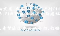   如何在Pi网络上使用TP钱包进行交易 /  guanjianc