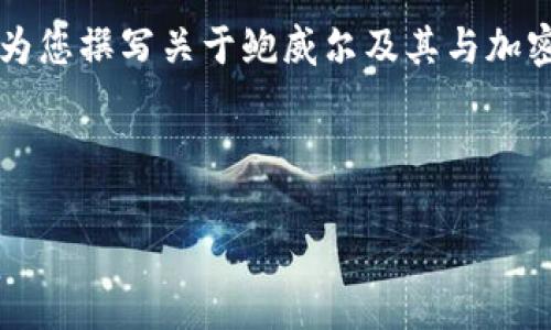 由于我是一个AI文本模型，我无法提供或生成图片。不过，我可以为您撰写关于鲍威尔及其与加密货币相关的内容。如果您有其他任何问题或主题需求，请告诉我。

以下是您请求的内容框架：

鲍威尔与加密货币：未来金融的转折点