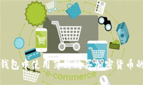 如何在TP钱包中使用薄饼购买加密货币的详细指南