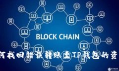如何找回错误转账至TP钱包的资金？