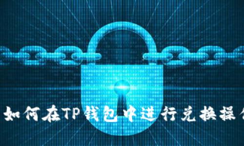 suc币如何在TP钱包中进行兑换操作详解