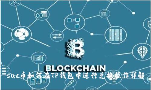 suc币如何在TP钱包中进行兑换操作详解