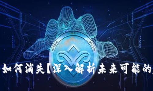 加密货币将如何消失？深入解析未来可能的趋势与挑战