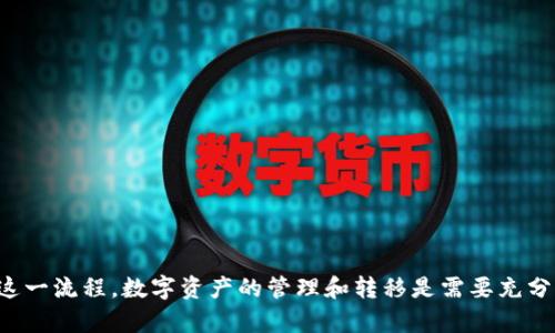 如何将ETF转入TP钱包：全面指南与实用技巧

关键词：ETF, TP钱包, 转账, 数字资产, 加密货币

一、引言
随着数字资产的普及，越来越多的人开始关注如何在不同平台之间转移资产。ETF（交易所交易基金）作为一种流行的投资工具，许多投资者希望了解如何将其转移到TP钱包，这是一款方便安全的数字资产管理应用。本文将详细介绍如何进行ETF转账，并提供相关技巧和注意事项。

二、理解ETF与TP钱包
在深入转账过程前，首先需要对ETF和TP钱包有基本的了解。
ETF，即交易所交易基金，通常是一种在证券交易所上市交易的投资基金，它汇集了多个投资组合，便于投资者以较低费用获得多样化的投资。
TP钱包是一款热门的加密货币钱包，支持多种数字货币的存储和管理，功能直观易用，受到用户广泛信赖。

三、如何把ETF转到TP钱包
将ETF转移到TP钱包并不是一个直接的过程，因为ETF本质上是一种证券，而TP钱包主要支持加密货币。因此，我们需要按照以下步骤进行操作：

h4步骤一：确认您的ETF类型/h4
首先，需要确认您所持有的ETF类型。有些ETF可以直接兑换成加密货币，而有些则需要通过减仓或卖出等方式进行处理。

h4步骤二：选择合适的交易所/h4
在了解ETF之后，您需要选择一个能够支持将ETF转为加密货币的交易所。常见的交易所包括币安、火币网等。确保您所选交易所的合法性和安全性。

h4步骤三：将ETF卖出换取数字货币/h4
在交易所注册并完成身份验证后，您可以选择将ETF卖出，换取比特币、以太坊等主流数字货币。将ETF转为数字货币后，您便可以进行下一步操作了。

h4步骤四：将数字货币转入TP钱包/h4
在取得数字货币后，您需要将其转入TP钱包。打开TP钱包，找到“接收”功能，复制您的钱包地址，然后在交易所进行提币操作。

h4步骤五：确认转账/h4
一旦您在交易所提交了转账请求，系统通常会提示您需要确认转账。在您的TP钱包中查看是否出现入账记录，确保交易成功。

四、可能遇到的问题及解决方案

h4问题1：转账过程中出现延误，如何解决？/h4
转账延误是许多用户在进行数字货币转账时可能遇到的问题。为了减少这种情况的发生，可以采取以下措施：
ul
li交易时间：在网络流量相对较低时进行转账，比如在工作日的工作时间。此外，了解不同区块链的拥堵程度，如比特币在高峰期可能出现延迟。/li
li选择合适的手续费：很多区块链交易会根据手续费的高低影响交易确认的速度。在转账时适当提高手续费，通常能大幅提高交易的优先级，确保快速确认。/li
li联系支持客服：如遇长时间未到账的情况，不妨与交易所或TP钱包的客服进行联系，了解具体情况。/li
/ul

h4问题2：如何确保我的资金安全？/h4
在处理数字资产时，安全性始终是用户最关心的问题。以下是一些保护您资金的策略：
ul
li使用两步验证：在交易所和TP钱包上启用双重身份验证，以增加安全层级。/li
li定期更新密码：创建强密码并定期更换，避免使用简单或常见的密码。/li
li保持软件更新：确保您使用的交易所和TP钱包软件保持最新，这样可以防止潜在的安全漏洞。/li
/ul

h4问题3：我能否将ETF直接转入TP钱包？/h4
如前所述，目前尚无平台支持将ETF直接转入TP钱包。用户需要先通过交易所出售ETF，获得数字货币，然后再将数字货币转入TP钱包。这一过程虽然有些繁琐，但也是保障资金安全与合规的必要流程。

h4问题4：转账费用通常需要多少？/h4
转账费用因所选数字货币及交易所不同而异。以下是一些常见费用的概述：
ul
li交易所的提现费用：不同交易所对于不同类型数字货币的提现费用也各有差异，一般在0.5%-3%之间。/li
li区块链手续费：区块链网络会收取一定的手续费用于矿工确认交易，该费用会因网络拥堵情况而有所变化。一般来说，以太坊和比特币等主流币种的手续费相对较高。/li
/ul

h4问题5：如果交易失败，我该怎么办？/h4
交易失败的原因可能有很多，包括网络问题、资金不足等。遇到这种情况时，请遵循以下步骤：
ul
li检查网络连接：确保您的网络连接良好，并再次尝试进行交易。/li
li查看余额：确认您的交易所余额是否足够覆盖所需的费用。/li
li联系客服：若多次尝试仍未成功，请联系交易所或TP钱包的客户服务，寻求帮助与解决方案。/li
/ul

五、总结
将ETF转移到TP钱包虽然过程较为复杂，但只要用户遵循上述步骤，并了解可能遇到的问题与解决方案，就能够安全、高效地完成这一流程。数字资产的管理和转移是需要充分理解和谨慎操作的，确保资金安全始终是每位投资者的首要任务。希望本文为您提供了有价值的信息，祝您的投资之路一帆风顺！