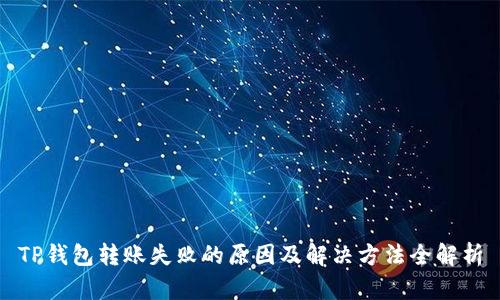 TP钱包转账失败的原因及解决方法全解析